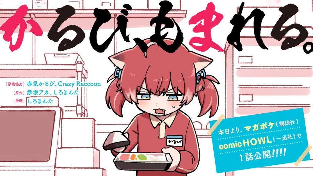Karubi Momareru Comic Howl